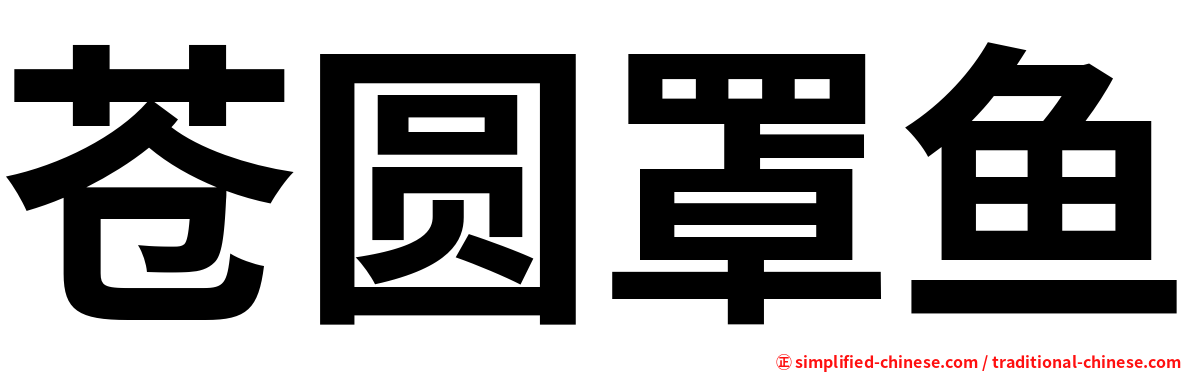 苍圆罩鱼