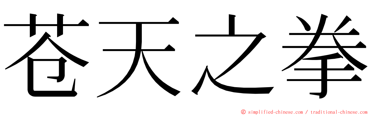 苍天之拳 ming font