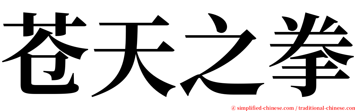 苍天之拳 serif font