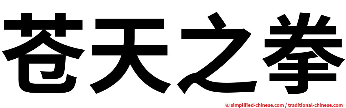 苍天之拳