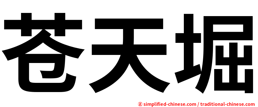 苍天堀