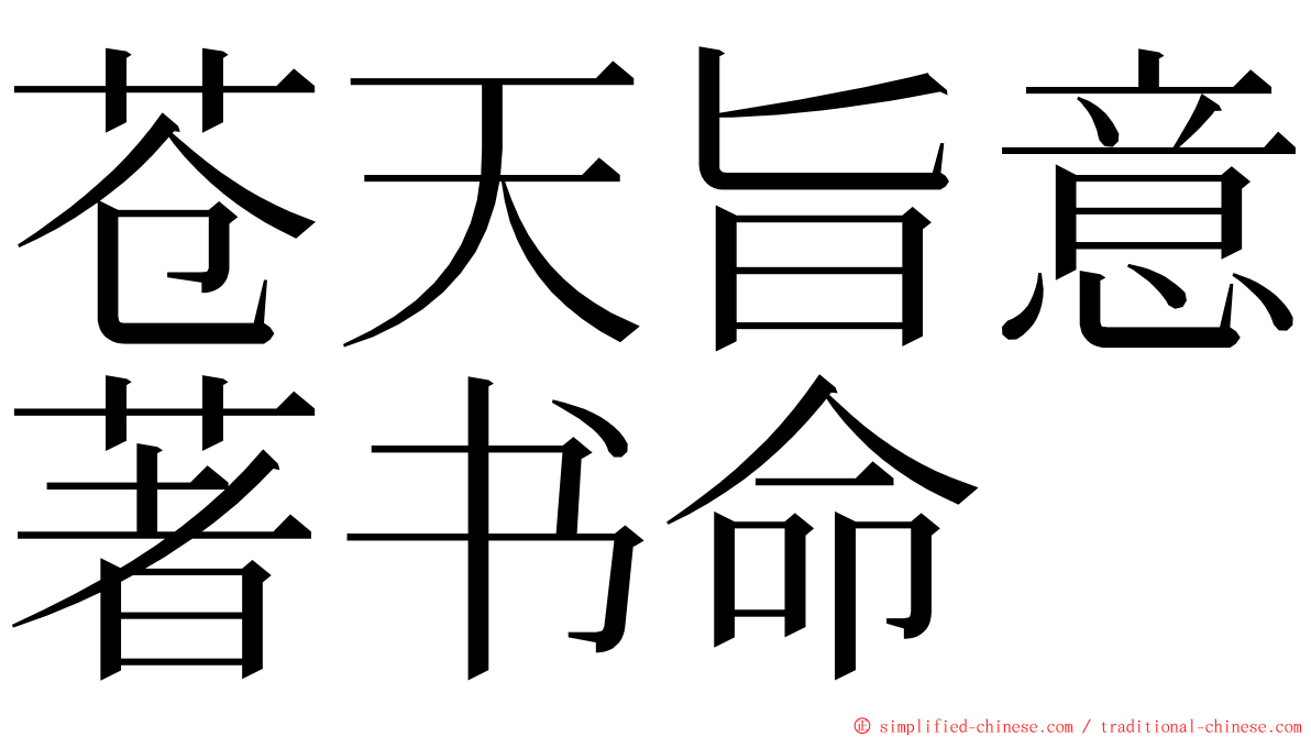 苍天旨意著书命 ming font