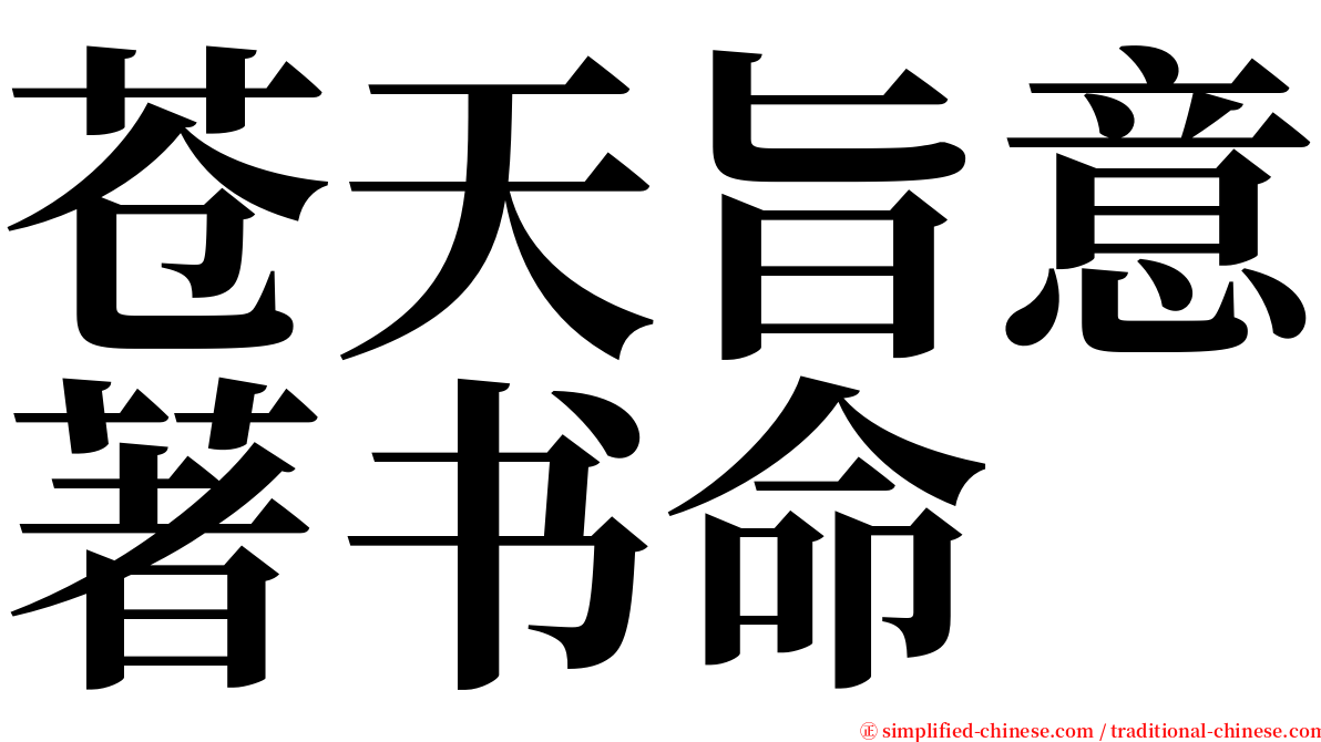 苍天旨意著书命 serif font