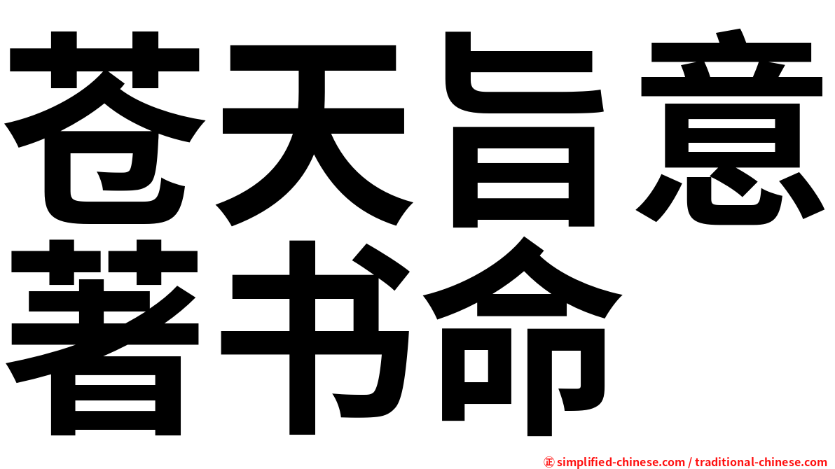 苍天旨意著书命