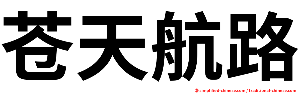 苍天航路