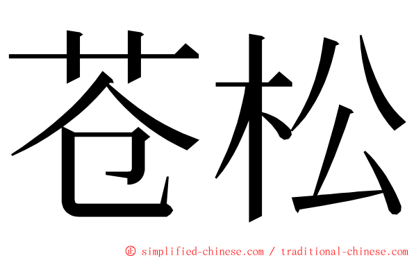 苍松 ming font