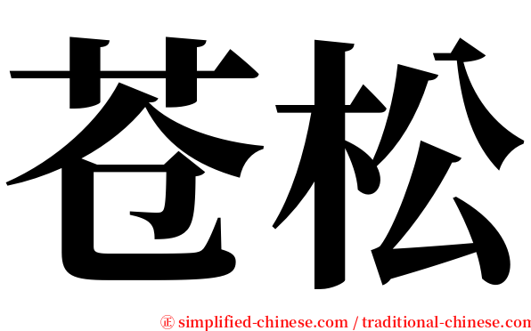 苍松 serif font