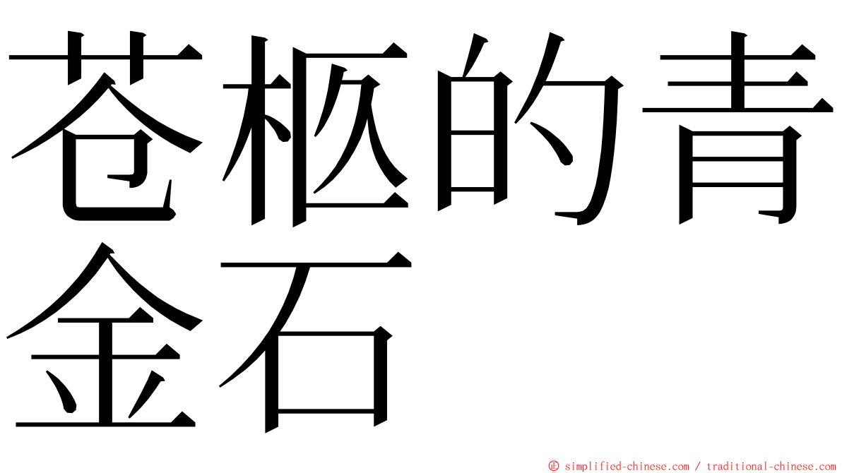 苍柩的青金石 ming font