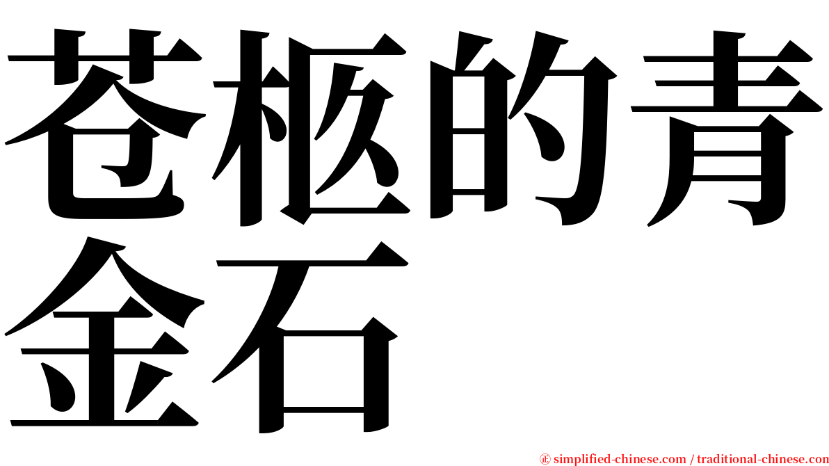 苍柩的青金石 serif font