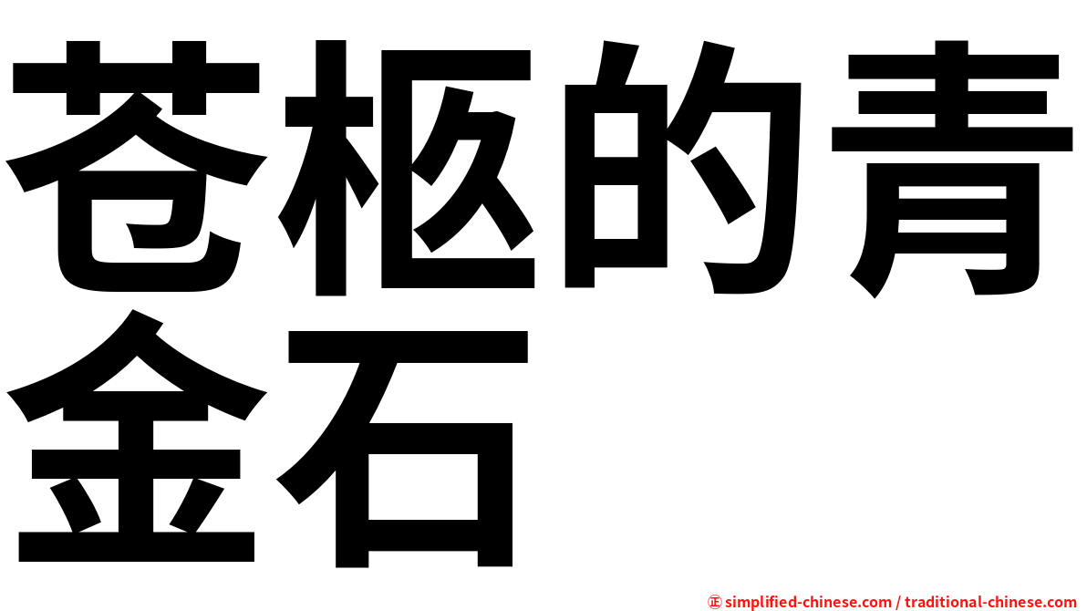苍柩的青金石