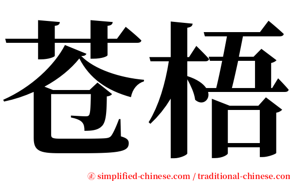 苍梧 serif font