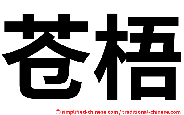 苍梧