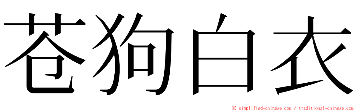 苍狗白衣 ming font