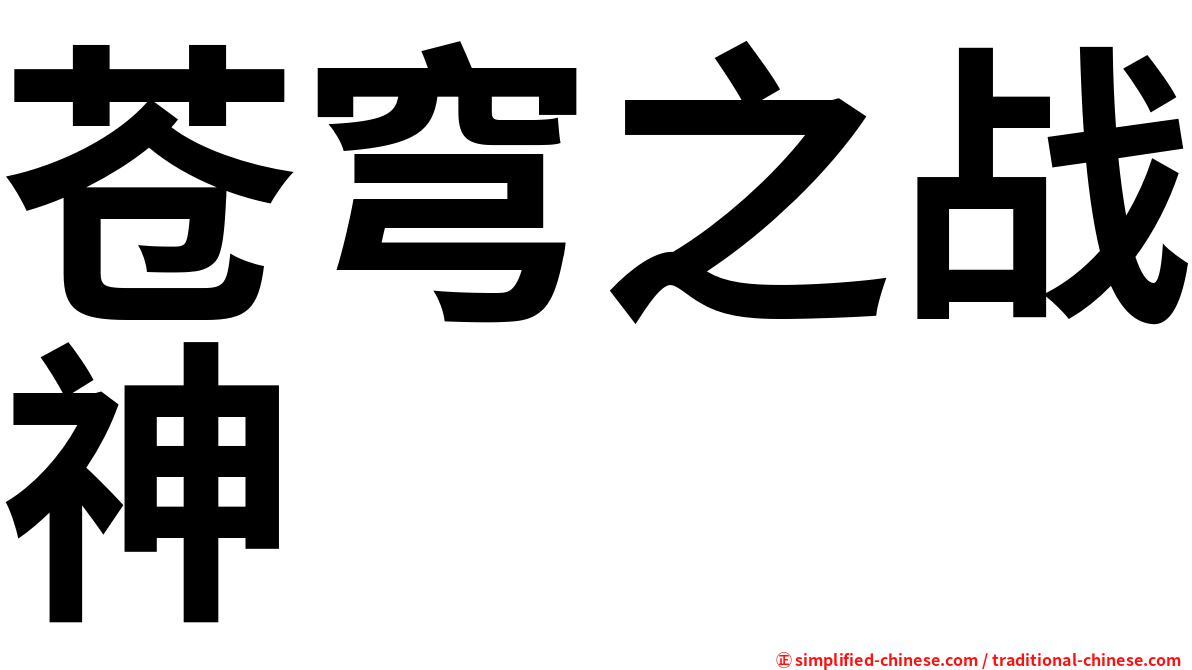 苍穹之战神