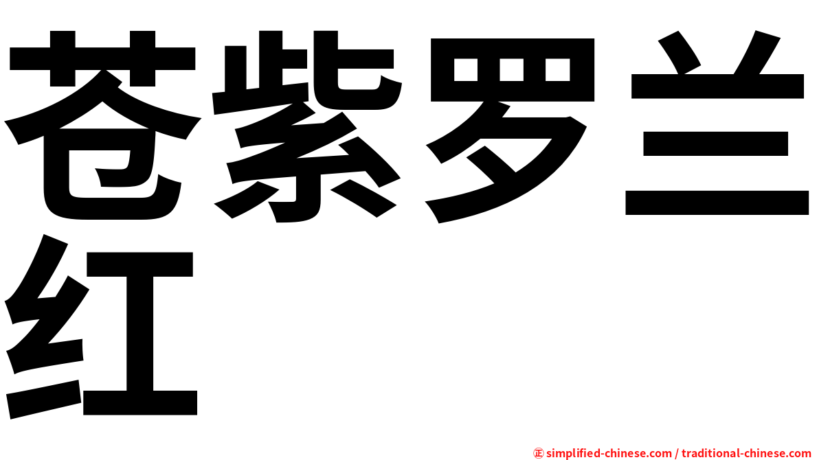 苍紫罗兰红
