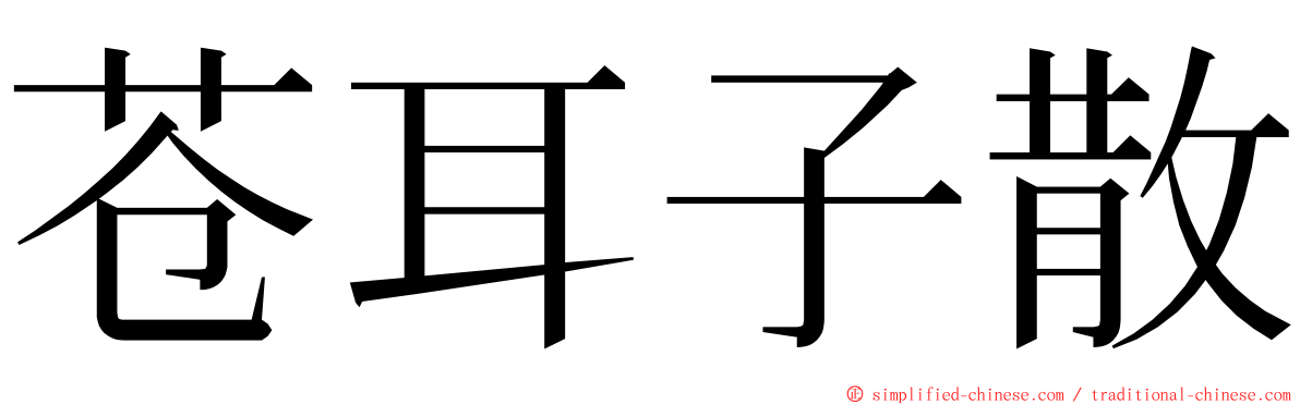 苍耳子散 ming font