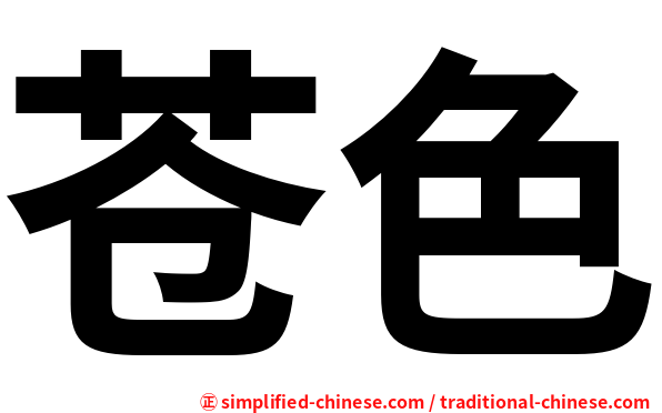 苍色