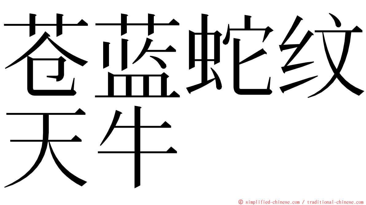 苍蓝蛇纹天牛 ming font