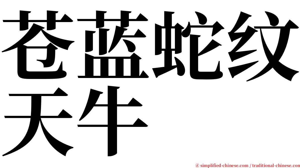 苍蓝蛇纹天牛 serif font