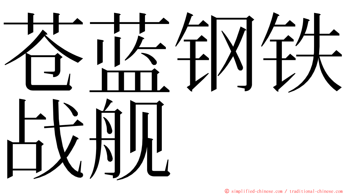 苍蓝钢铁战舰 ming font