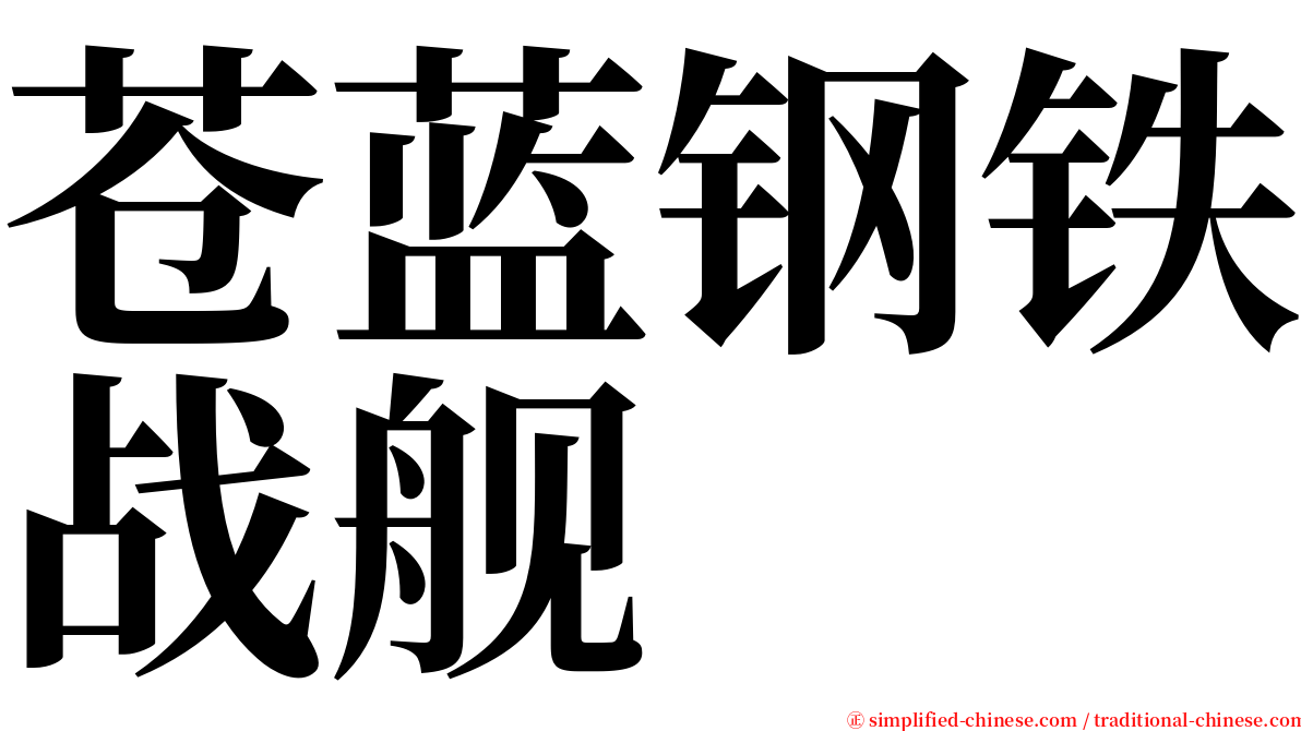 苍蓝钢铁战舰 serif font