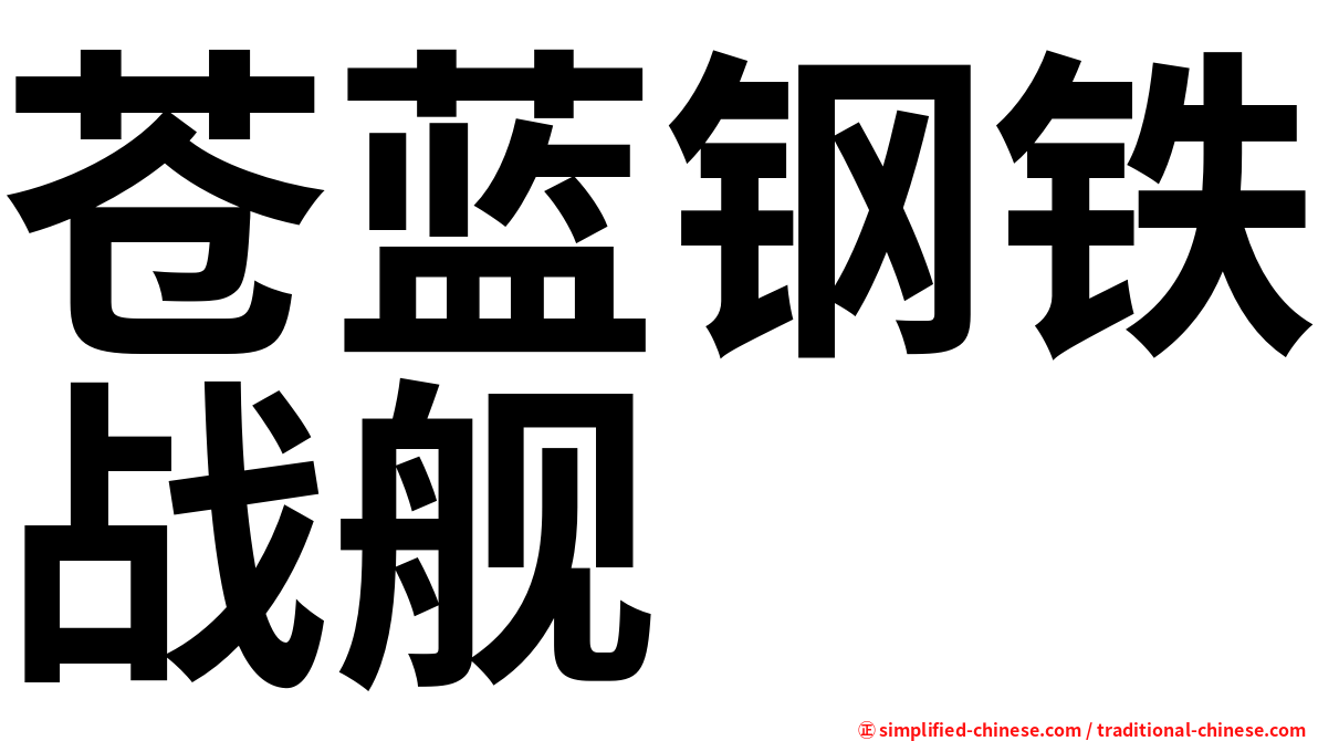 苍蓝钢铁战舰