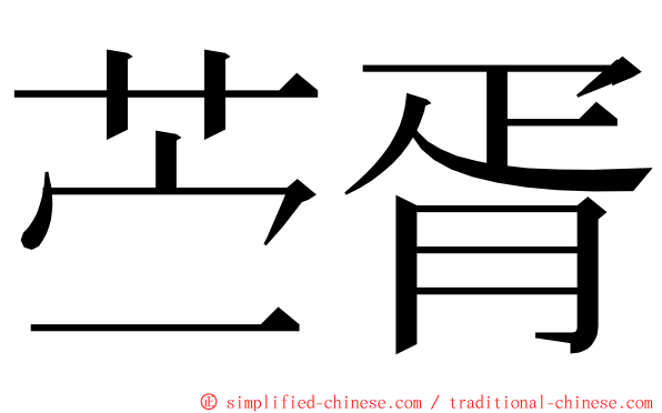 苎胥 ming font