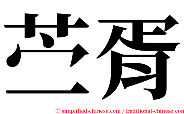 苎胥 serif font