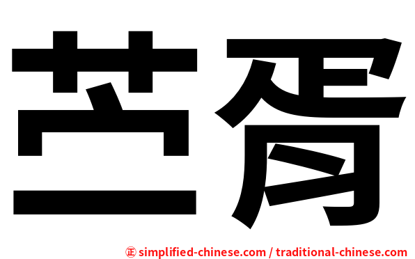 苎胥