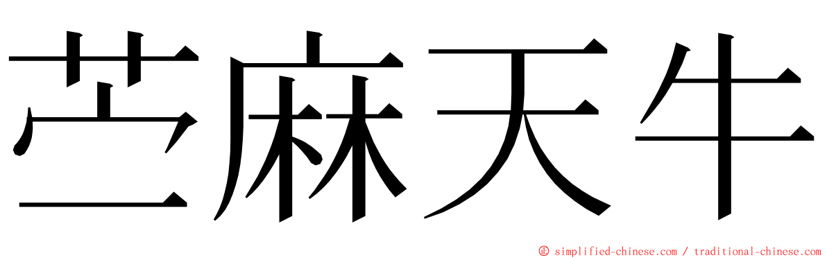 苎麻天牛 ming font