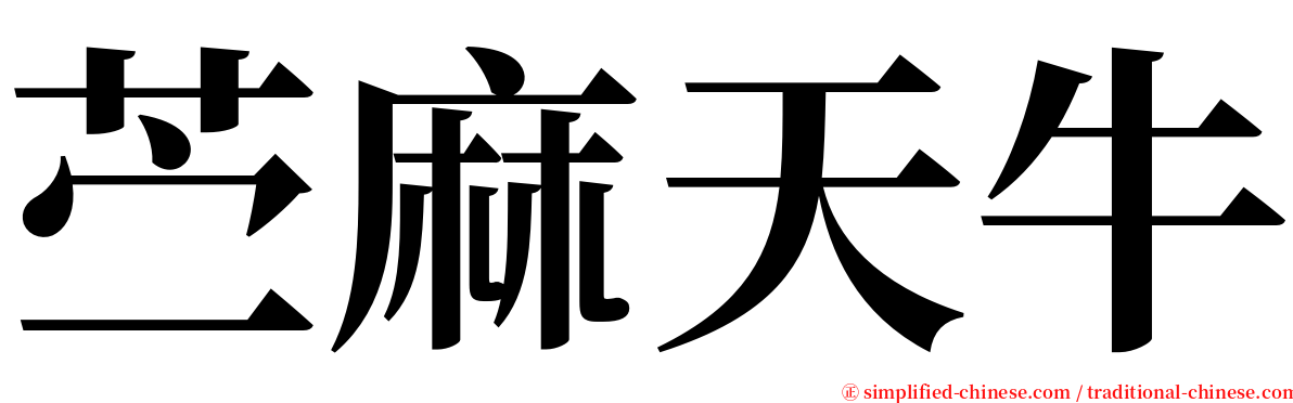 苎麻天牛 serif font