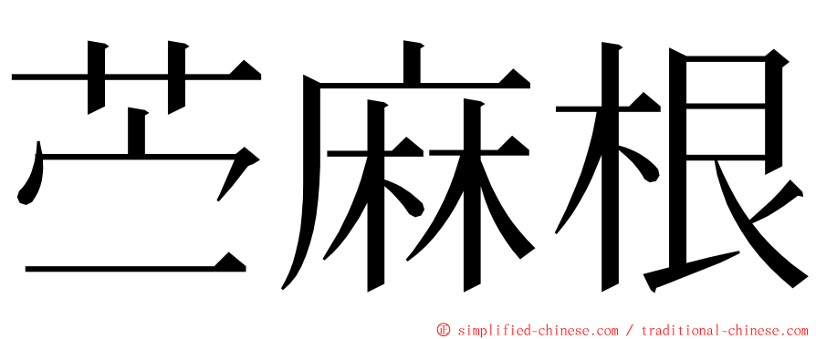 苎麻根 ming font