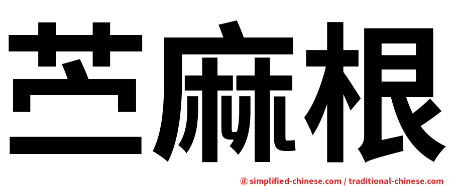 苎麻根