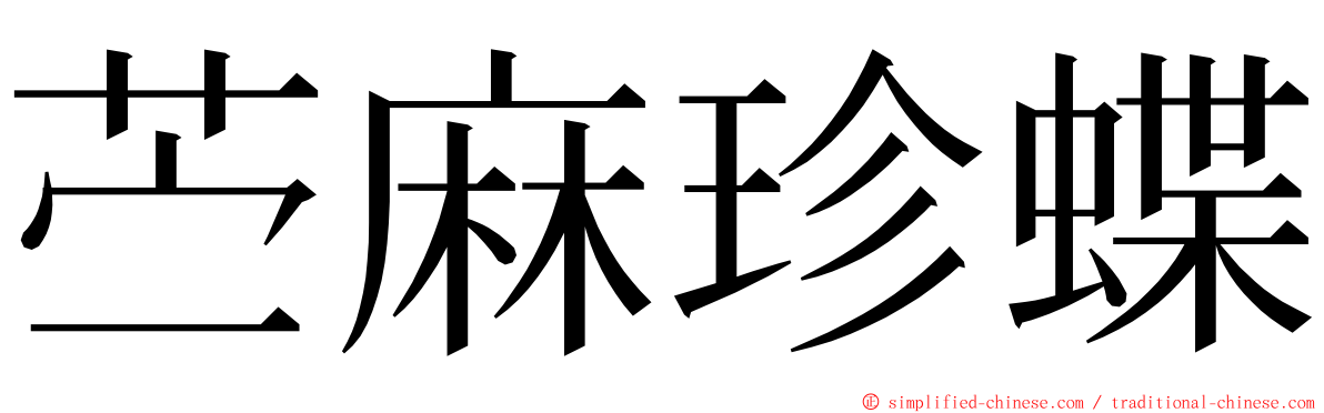 苎麻珍蝶 ming font