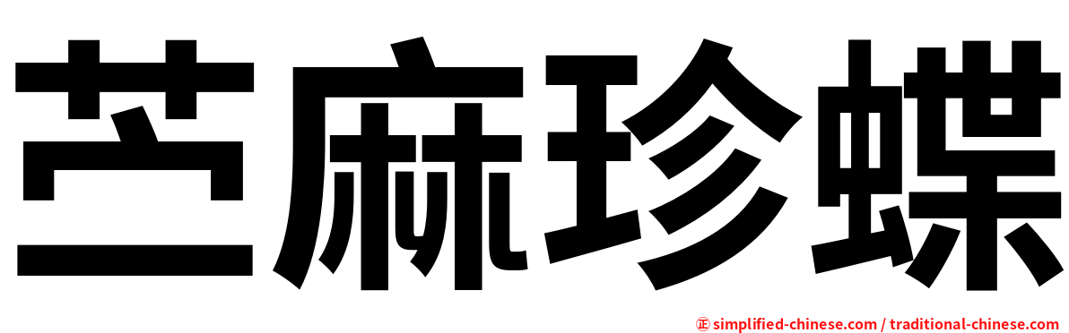 苎麻珍蝶