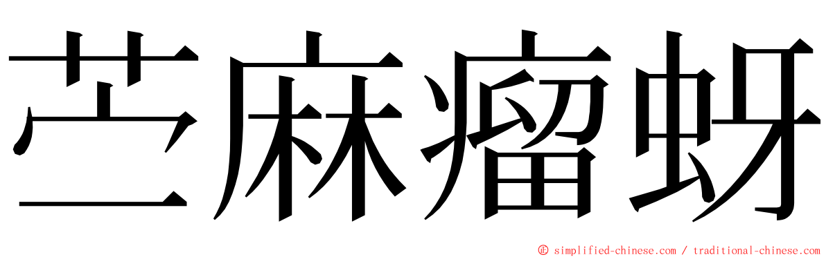 苎麻瘤蚜 ming font