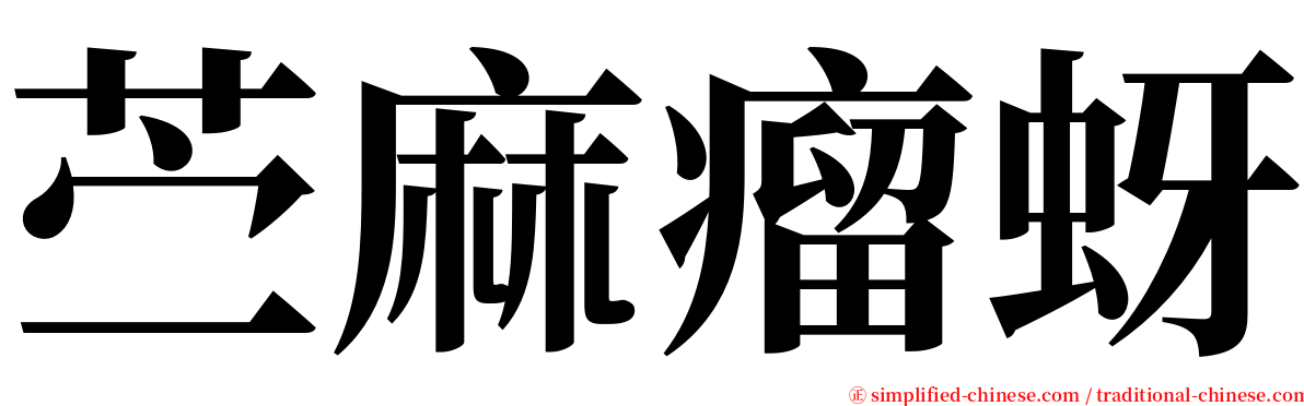 苎麻瘤蚜 serif font
