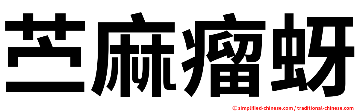 苎麻瘤蚜