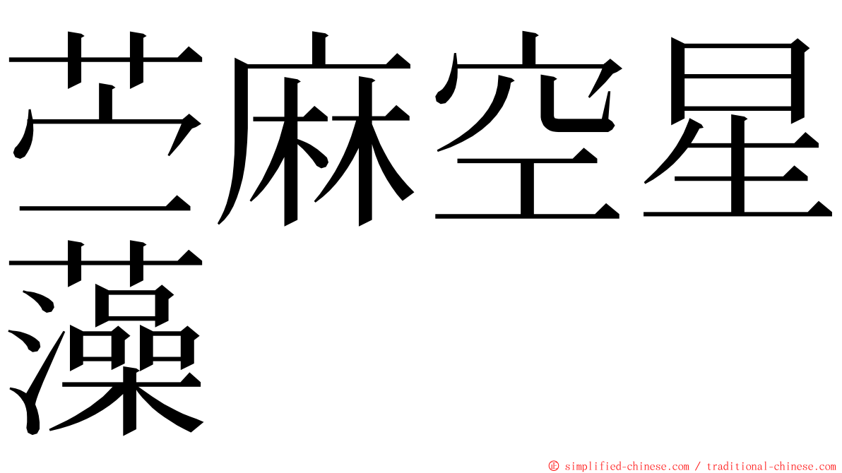 苎麻空星藻 ming font