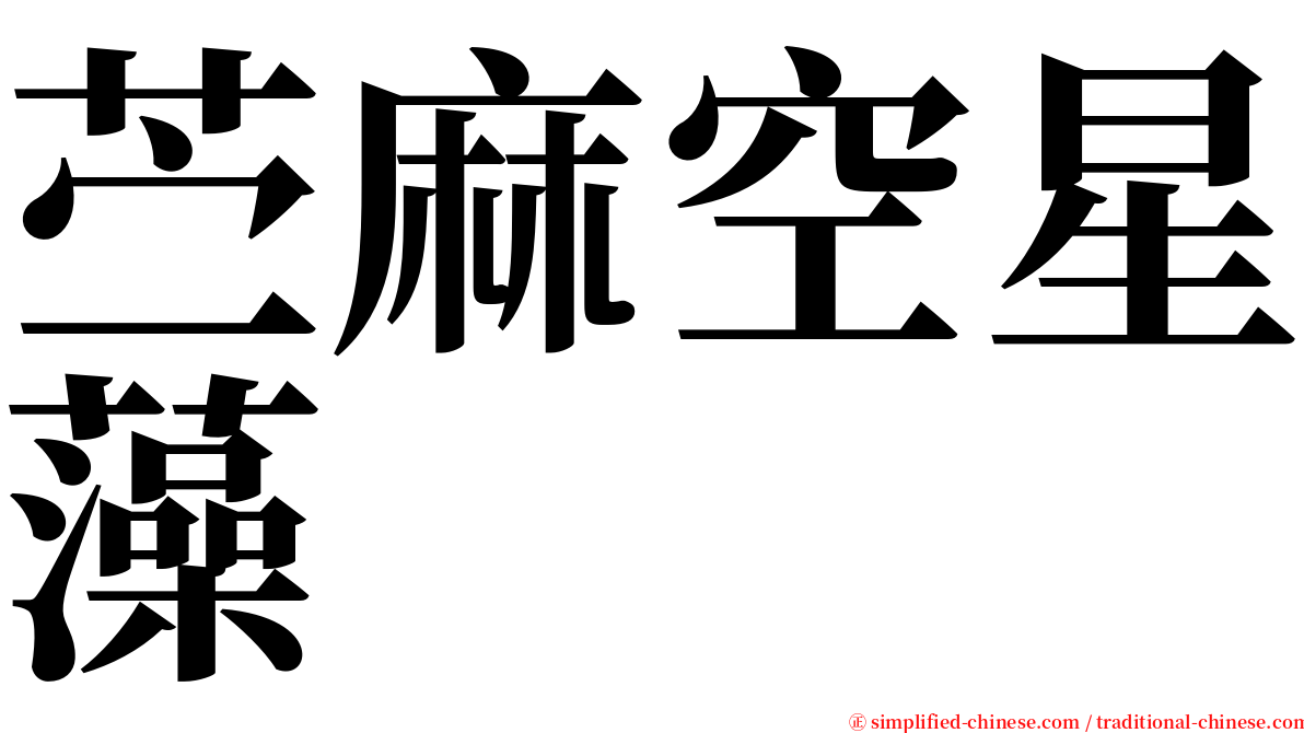 苎麻空星藻 serif font