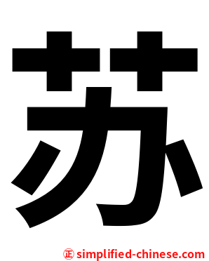 苏