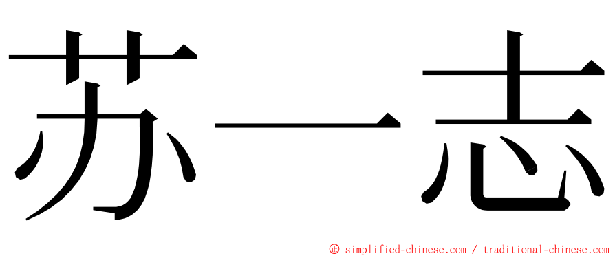 苏一志 ming font