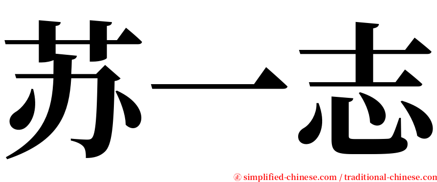 苏一志 serif font