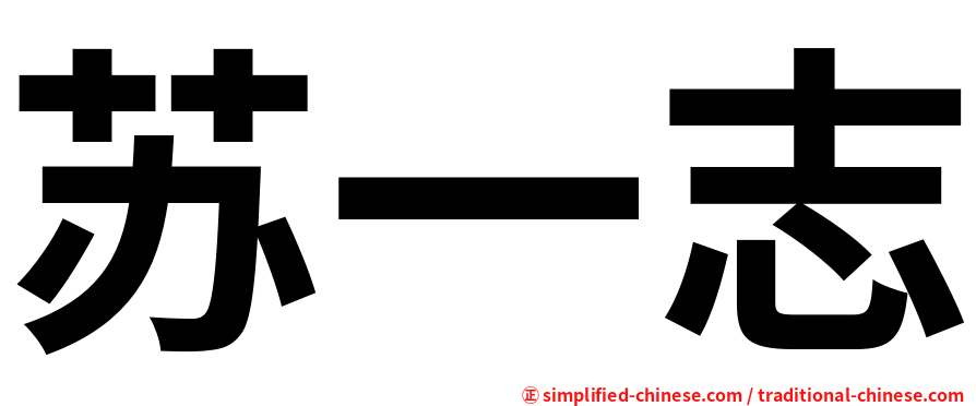 苏一志