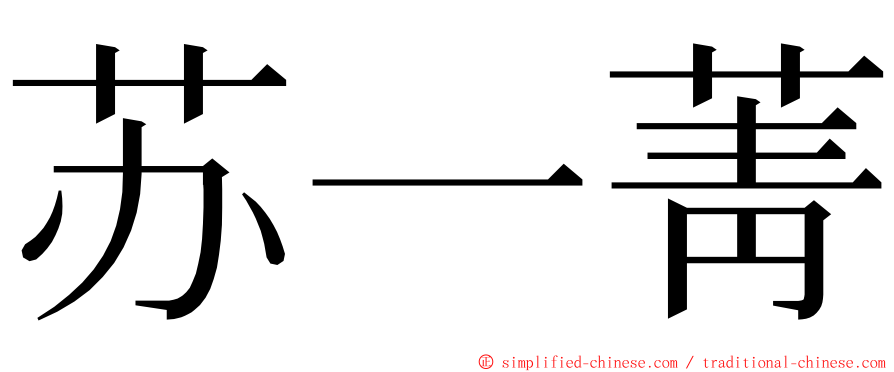 苏一菁 ming font