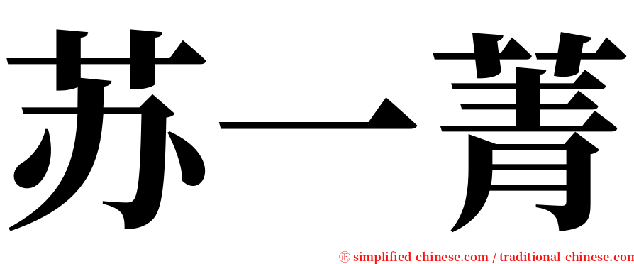 苏一菁 serif font