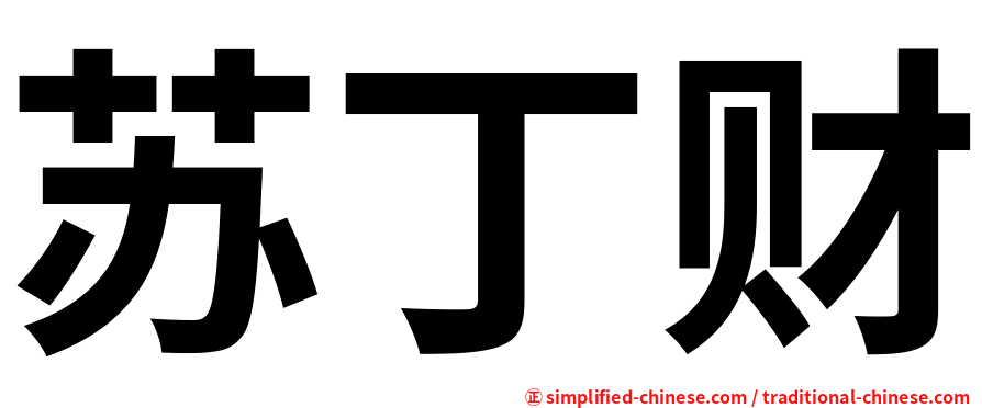 苏丁财