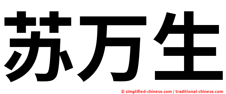 苏万生