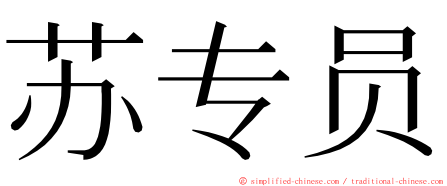 苏专员 ming font