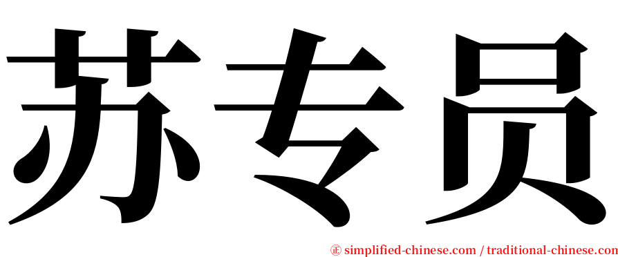 苏专员 serif font